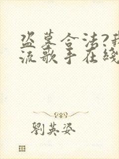 盗墓合法?我顶流歌手在线盗墓有声版