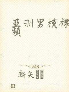 亚洲男模裸体视频