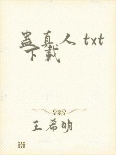 蛊真人 txt 下载
