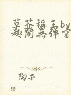 草芥称王by笔趣阁无弹窗免费阅读封面