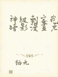 神级刺客我即是暗影漫画免费观看