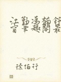 江勤冯楠舒无弹窗笔趣阁最新章节封面