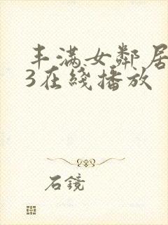 丰满女邻居做爰3在线播放