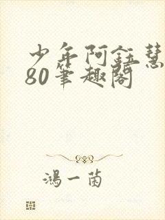 少年阿钰慧1～80笔趣阁