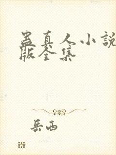 蛊真人小说精校版全集