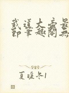 武道大帝最新章节笔趣阁无弹窗