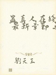 蛊真人在线阅读 最新章节 无弹窗封面