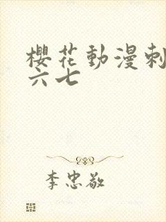 樱花动漫刺客伍六七