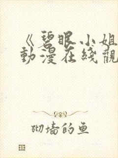 《碧眼小姐姐》动漫在线观看全集封面