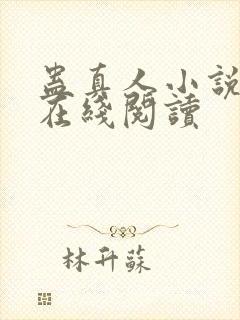 蛊真人小说全文在线阅读