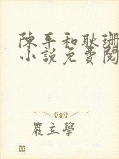 陈平和耿珊珊的小说免费阅读