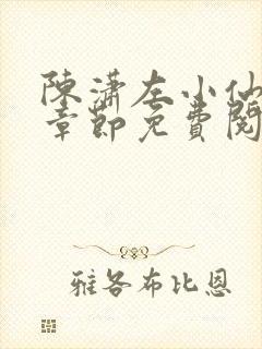 陈潇左小仙最新章节免费阅读笔趣阁