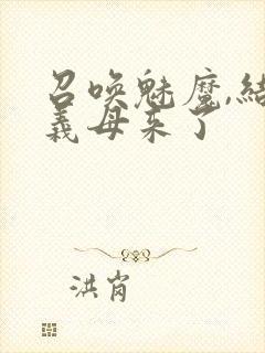 召唤魅魔,结果义母来了封面