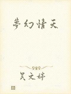 梦幻情天