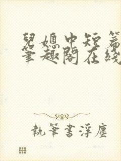 儿媳中短篇合集笔趣阁在线阅读小说