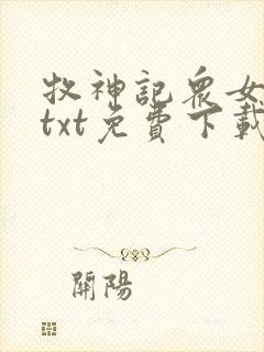 牧神记众女堕落txt免费下载全本