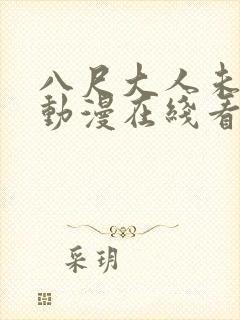 八尺大人未删减动漫在线看的