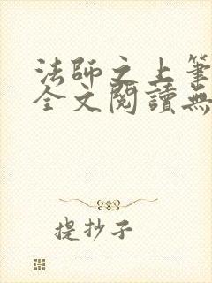 法师之上笔趣阁全文阅读无弹窗