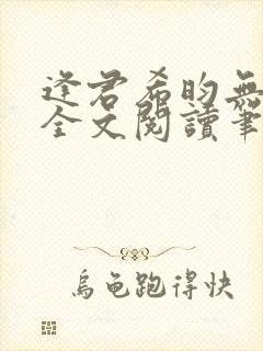 逢君希昀无删减全文阅读笔趣阁