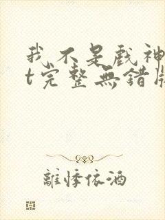 我不是戏神txt完整无错版