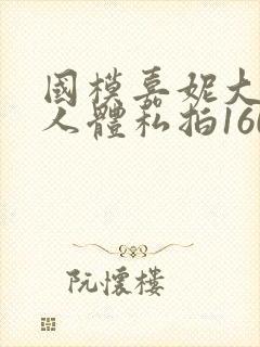 国模嘉妮大尺度人体私拍160p