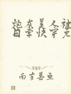 炮灰美人被浇灌日常快穿免费阅读封面