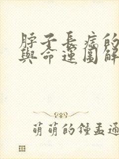 脖子长痣的位置与命运图解