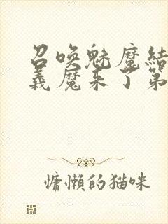 召唤魅魔结果是义魔来了第1