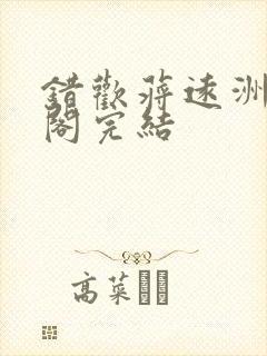 错欢蒋远洲笔趣阁完结