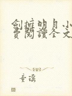 剑拥明月小说免费阅读全文无弹窗