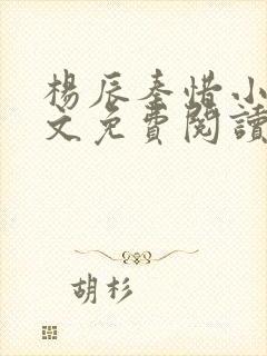 杨辰秦惜小说全文免费阅读无弹窗