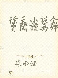 徐天小说全文免费阅读无弹窗