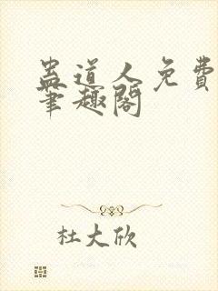 蛊道人免费阅读笔趣阁封面