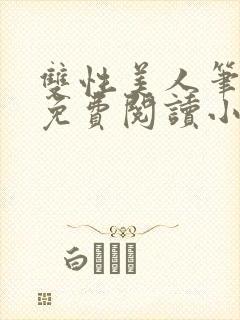 双性美人笔趣阁免费阅读小说