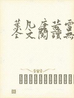 叶凡唐若雪免费全文阅读无弹窗最新