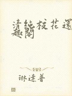 清纯校花还债笔趣阁