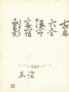 刺客伍六七之暗影宿命全篇