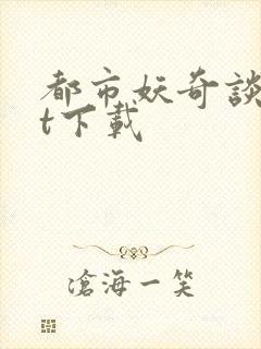 都市妖奇谈txt下载