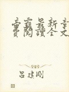 帝霸最新章节免费阅读全文