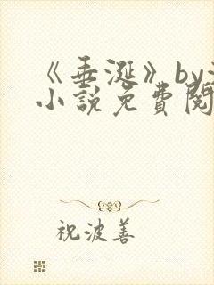 《垂涎》by浅小说免费阅读封面