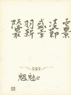 陆羽盛凌云全文最新章节景吴