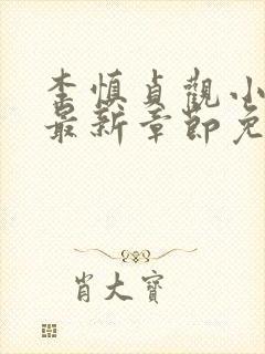 李慎贞观小闲王最新章节免费