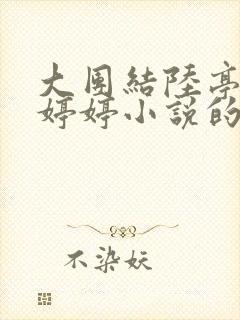 大团结陆亭和陆婷婷小说的背景和经