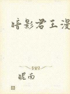 暗影君王漫画