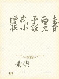 赠我予白未删减版小说免费阅读