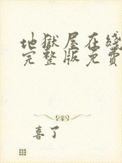 地狱屋在线观看完整版免费高清