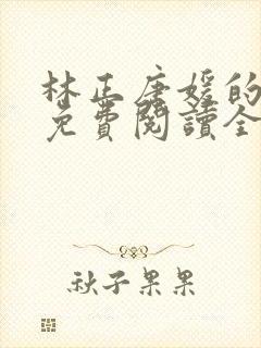 林正唐媛的小说免费阅读全文