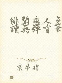 绯闻恋人免费阅读无弹窗笔趣阁