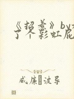 《招惹》by放了个彩虹屁