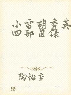 小雷胡秀英二十四部目录